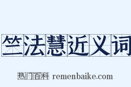 竺法慧近义词是什么意思的图片